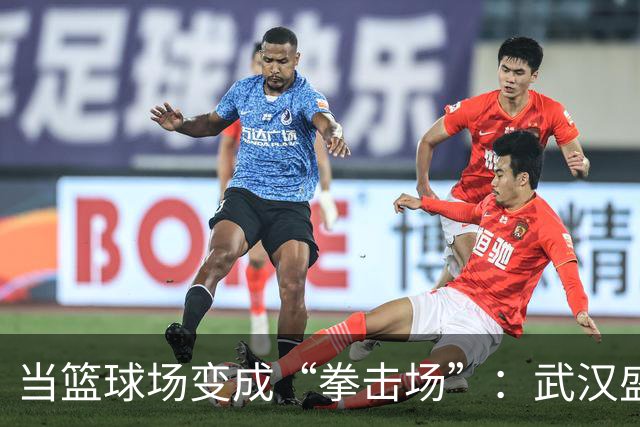 当篮球场变成“拳击场”：武汉盛帆与华科女篮的冲突真相
