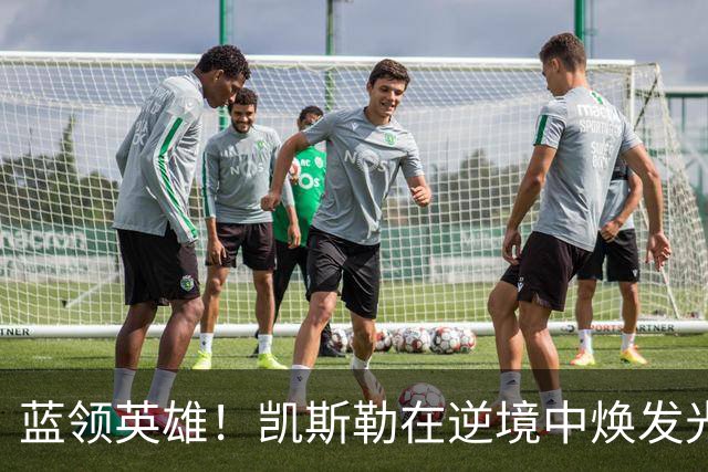 蓝领英雄！凯斯勒在逆境中焕发光彩